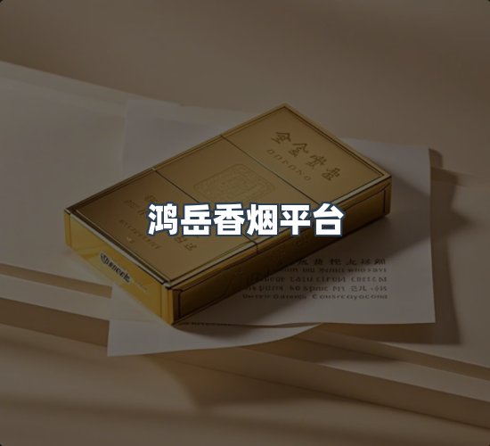 关于鸿岳香烟平台